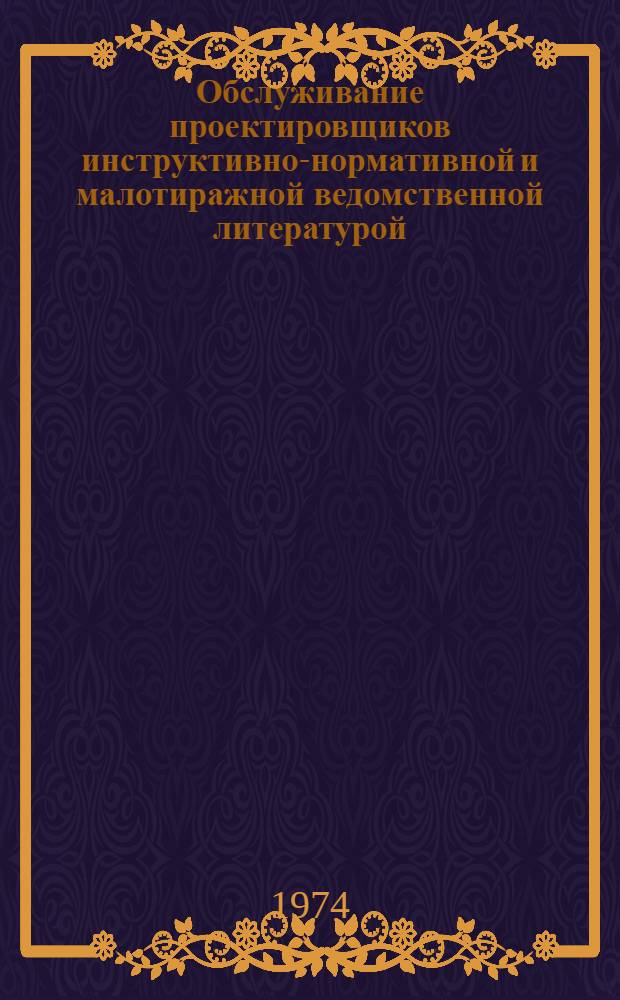 Обслуживание проектировщиков инструктивно-нормативной и малотиражной ведомственной литературой
