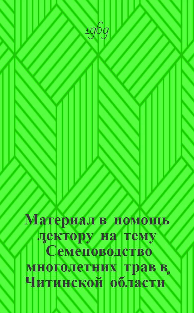 Материал в помощь лектору на тему "Семеноводство многолетних трав в Читинской области"