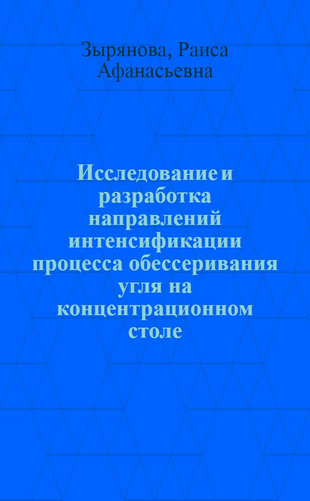 Исследование и разработка направлений интенсификации процесса обессеривания угля на концентрационном столе : Автореф. дис. на соиск. учен. степени канд. техн. наук : (05.15.08)