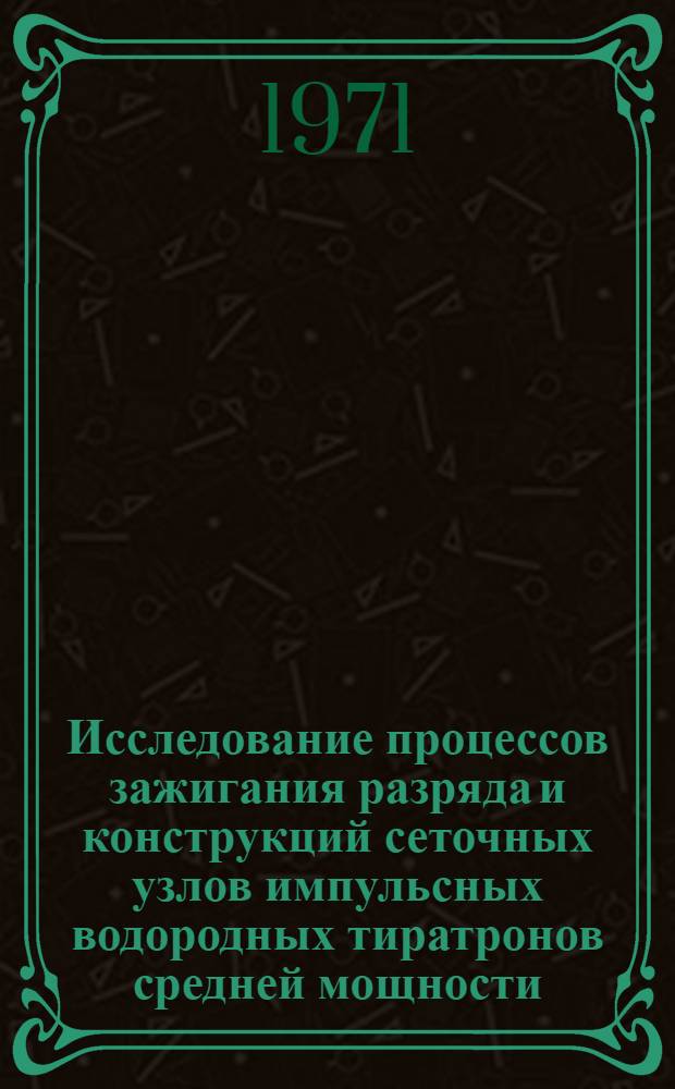 Исследование процессов зажигания разряда и конструкций сеточных узлов импульсных водородных тиратронов средней мощности : Автореф. дис. на соискание учен. степени канд. техн. наук : (300)