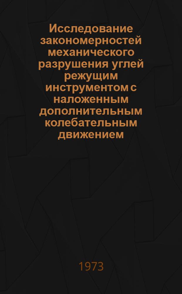 Исследование закономерностей механического разрушения углей режущим инструментом с наложенным дополнительным колебательным движением : Автореф. дис. на соиск. учен. степени канд. техн. наук : (05.05.06)