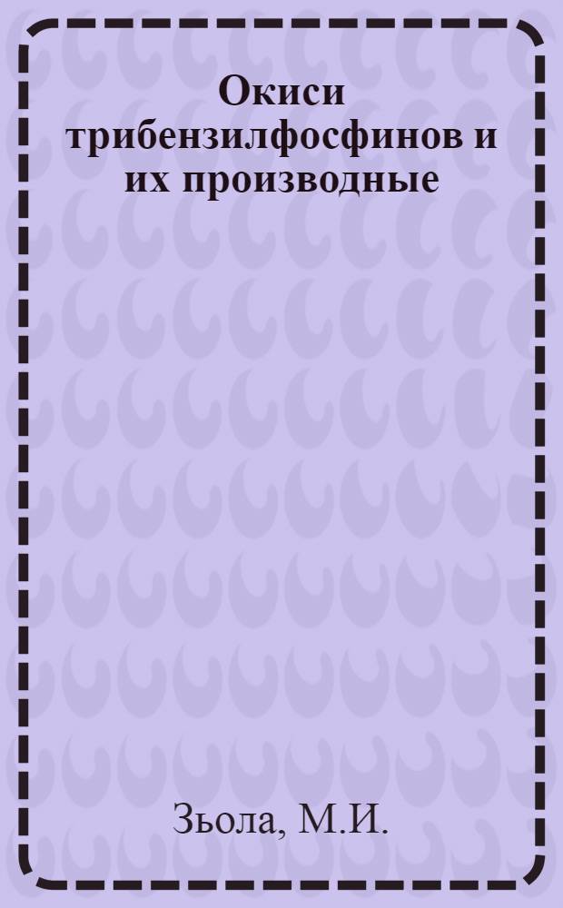 Окиси трибензилфосфинов и их производные : Автореф. дис. на соискание учен. степени канд. хим. наук : (077)