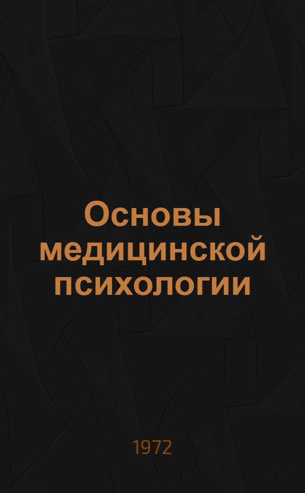 Основы медицинской психологии : Лекции для слушателей