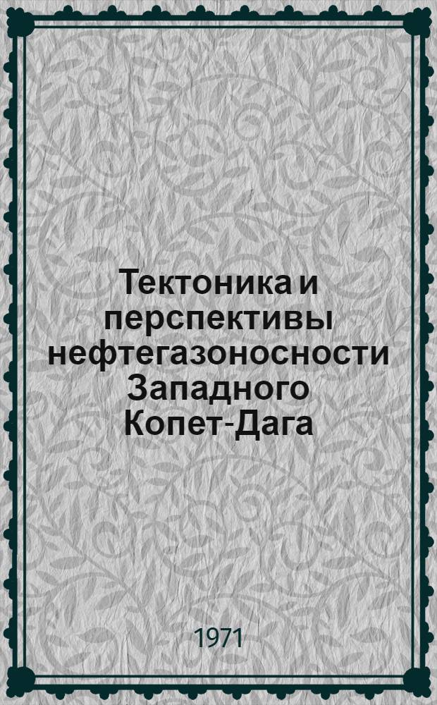 Тектоника и перспективы нефтегазоносности Западного Копет-Дага : Автореф. дис. на соискание учен. степени канд. геол.-минерал. наук : (136)