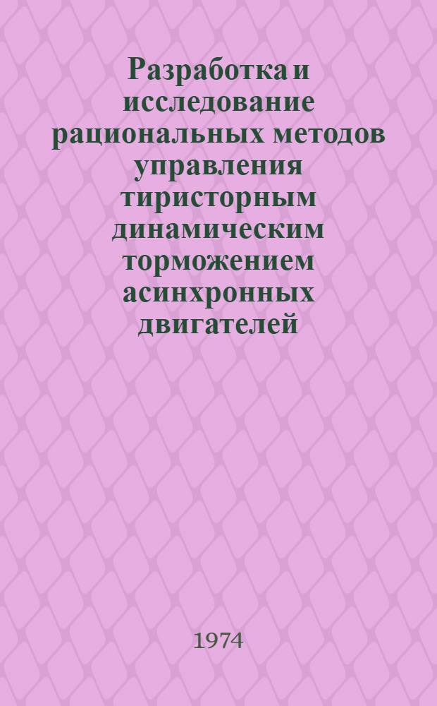 Разработка и исследование рациональных методов управления тиристорным динамическим торможением асинхронных двигателей : Автореф. дис. на соискание учен. степени канд. техн. наук : (05.09.03)