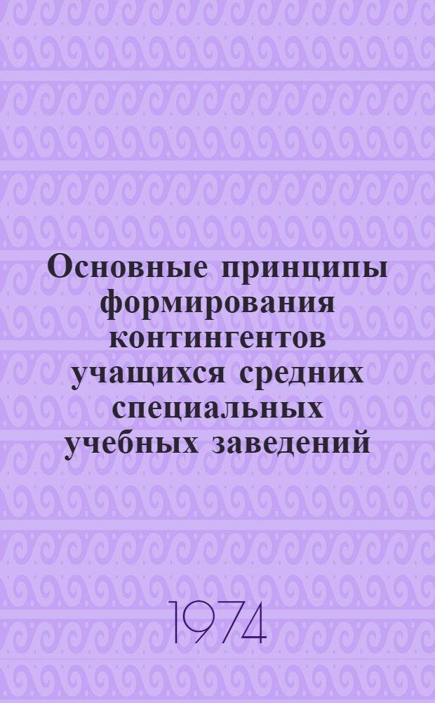 Основные принципы формирования контингентов учащихся средних специальных учебных заведений : Автореф. дис. на соиск. учен. степени канд. экон. наук : (09.00.09)