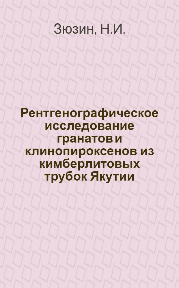Рентгенографическое исследование гранатов и клинопироксенов из кимберлитовых трубок Якутии : Автореферат дис. на соискание учен. степени канд. геол.-минерал. наук : (127)