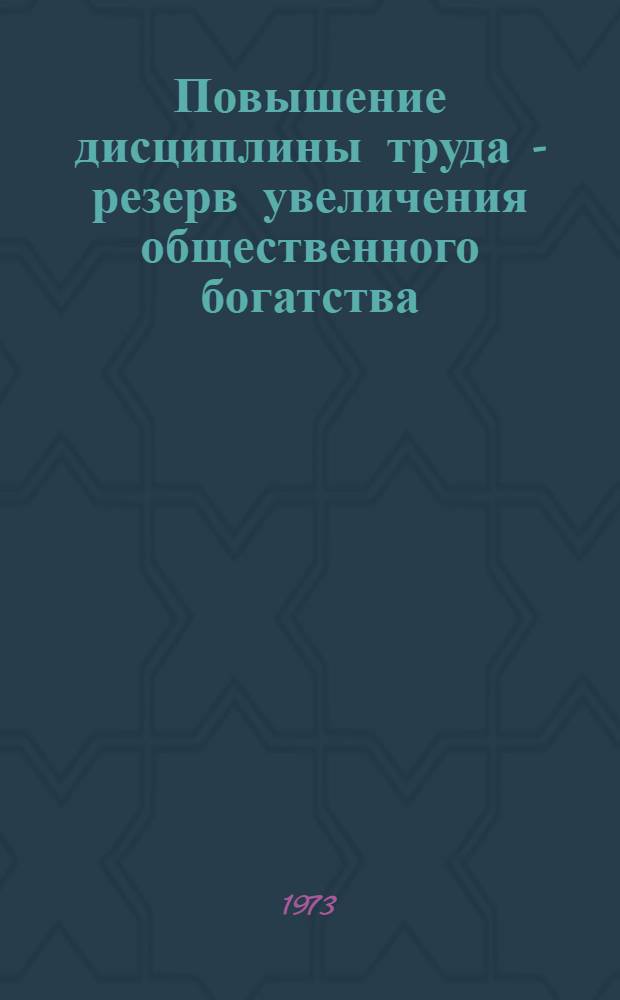Повышение дисциплины труда - резерв увеличения общественного богатства