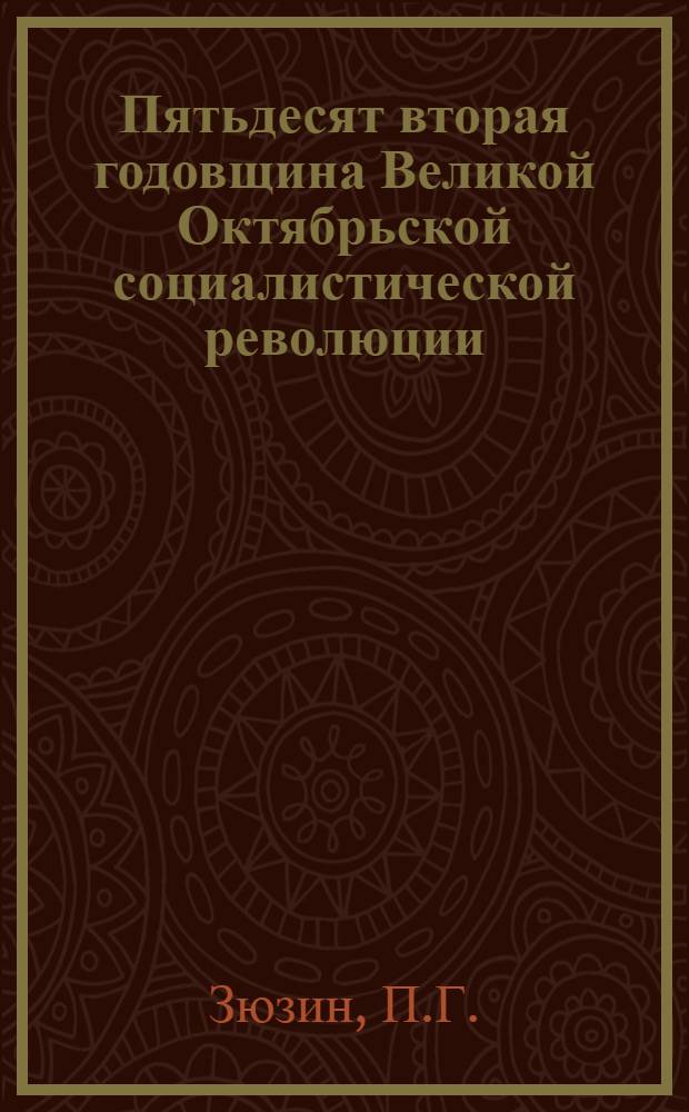 Пятьдесят вторая годовщина Великой Октябрьской социалистической революции : (Материал в помощь лекторам и докладчикам)