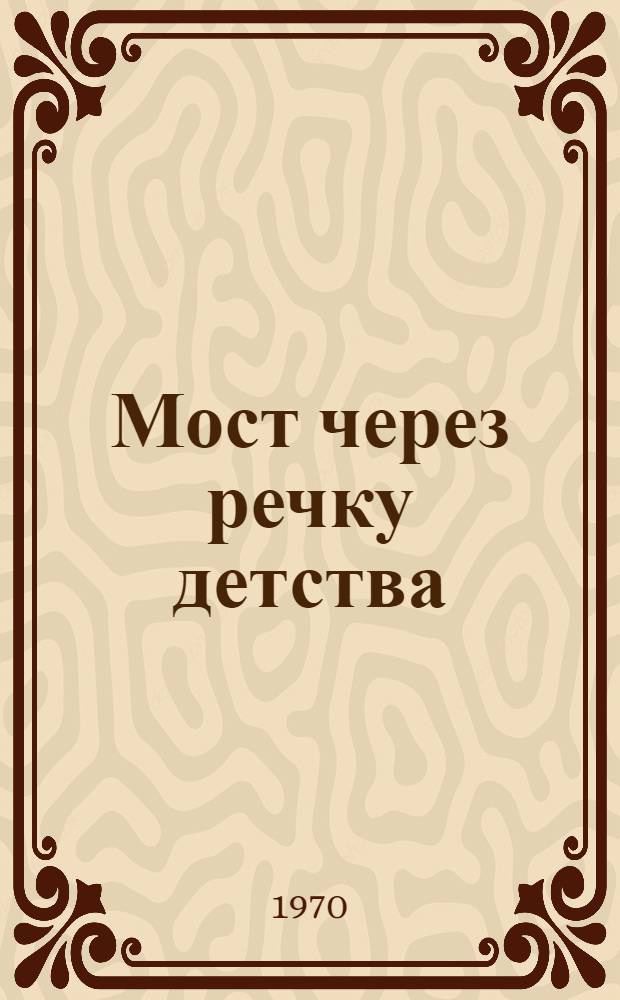 Мост через речку детства