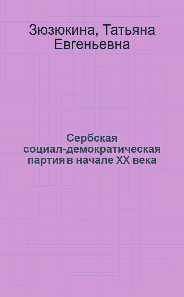 Сербская социал-демократическая партия в начале XX века : (Нац. и крестьянский вопросы в деятельности ССДП в 1903-1914 гг.) : Автореф. дис. на соиск. учен. степени канд. ист. наук : (07.00.03)