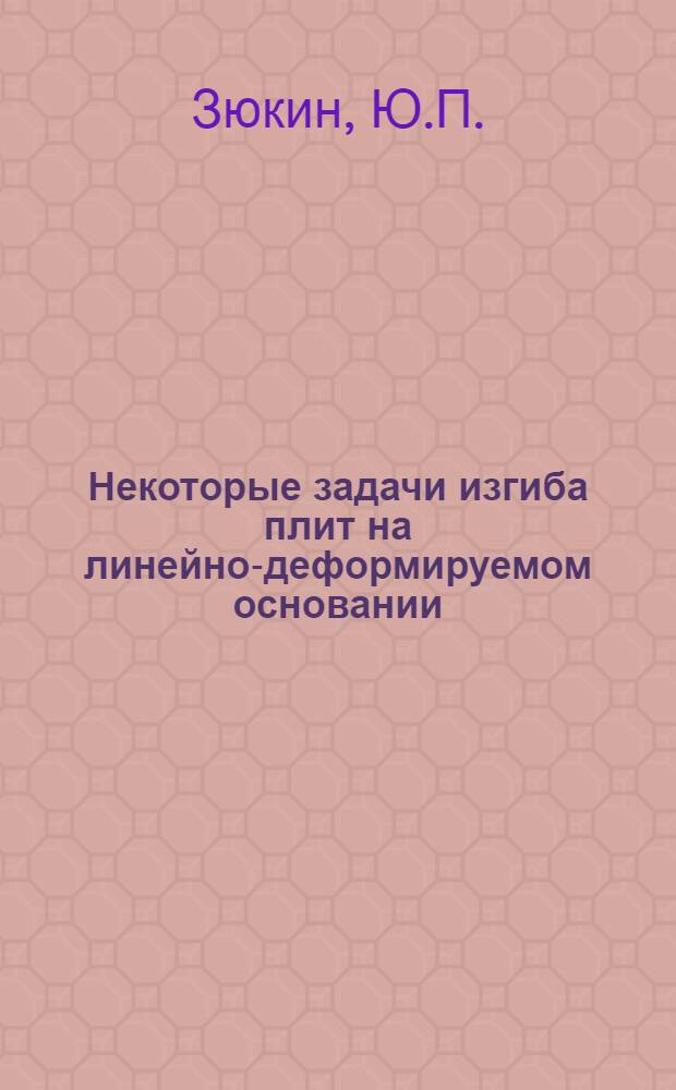 Некоторые задачи изгиба плит на линейно-деформируемом основании : Автореф. дис. на соискание учен. степени канд. техн. наук : (01.023)