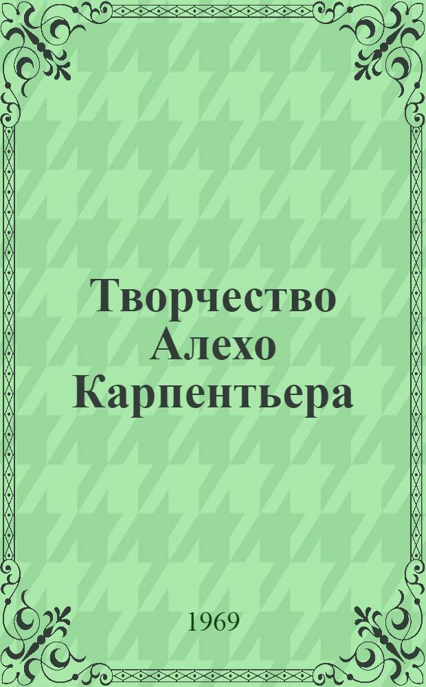 Творчество Алехо Карпентьера : Автореф. дис. на соискание учен. степени канд. филол. наук : (10.644)
