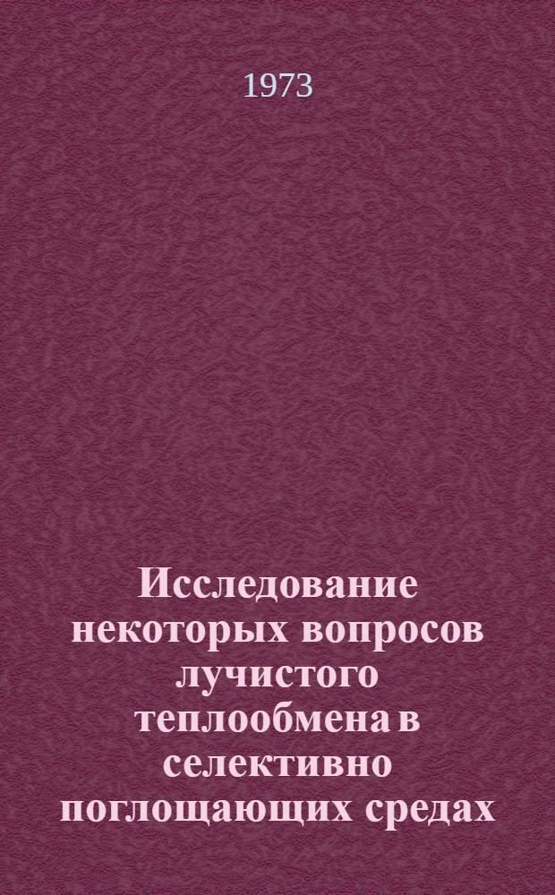 Исследование некоторых вопросов лучистого теплообмена в селективно поглощающих средах : Автореф. дис. на соиск. учен. степени канд. техн. наук : (05.14.04)