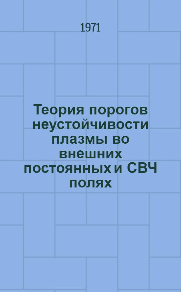 Теория порогов неустойчивости плазмы во внешних постоянных и СВЧ полях : Автореф. дис. на соискание учен. степени канд. физ.-мат. наук : (047)