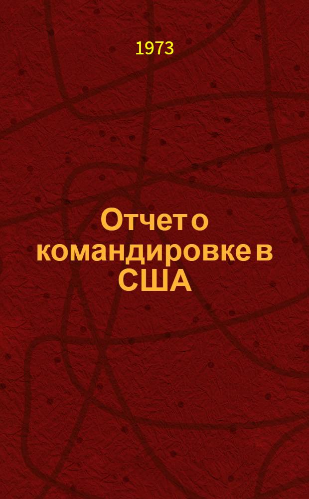 Отчет о командировке в США : Для участия в Международном симпозиуме по теории информации