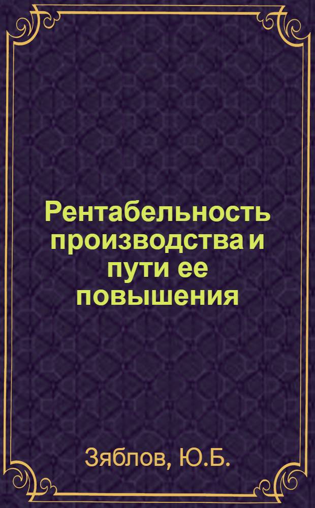 Рентабельность производства и пути ее повышения : (На материалах лесозаготовит. пром-сти) : Автореф. дис. на соискание учен. степени канд. экон. наук : (594)