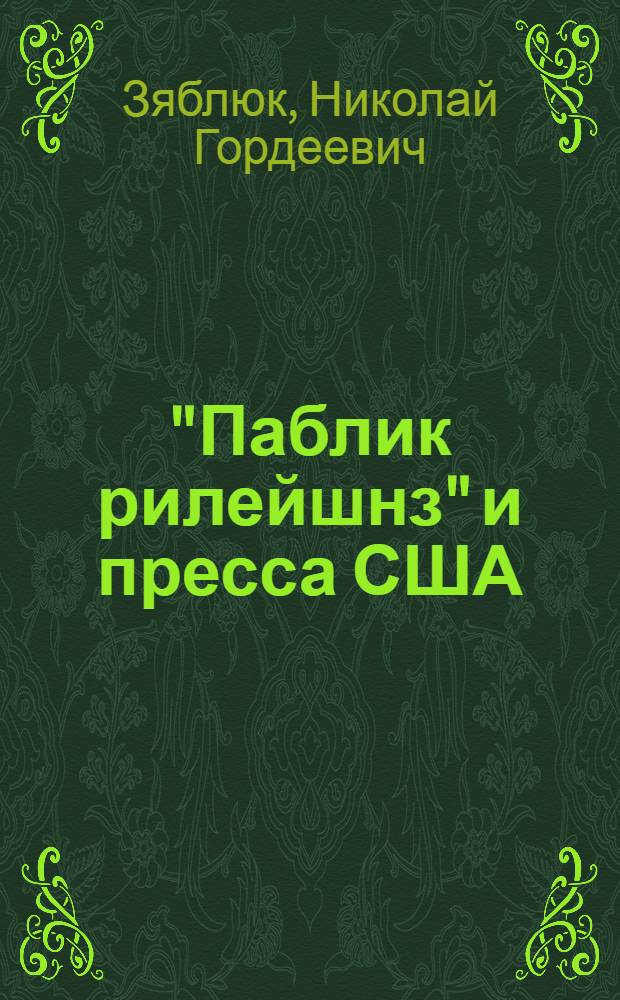 "Паблик рилейшнз" и пресса США : (Система управления социальной информацией, роль и место печати в этой системе) : Автореф. дис. на соискание учен. степени канд. филол. наук