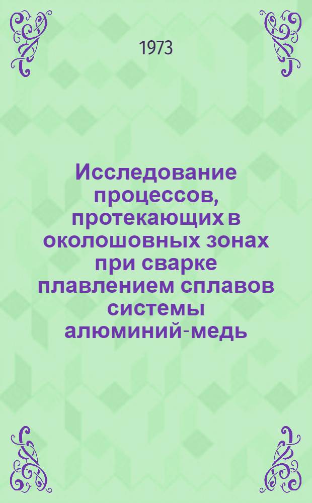 Исследование процессов, протекающих в околошовных зонах при сварке плавлением сплавов системы алюминий-медь : Автореф. дис. на соиск. учен. степени канд. техн. наук : (05.16.01)