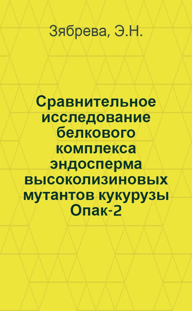 Сравнительное исследование белкового комплекса эндосперма высоколизиновых мутантов кукурузы Опак-2, Флаури-2 и обычной кукурузы : Автореф. дис. на соискание учен. степени канд. биол. наук : (03.093)