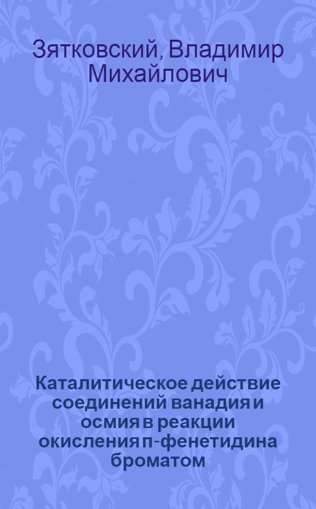 Каталитическое действие соединений ванадия и осмия в реакции окисления п-фенетидина броматом : Автореф. дис. на соиск. учен. степени канд. хим. наук : (00.01)