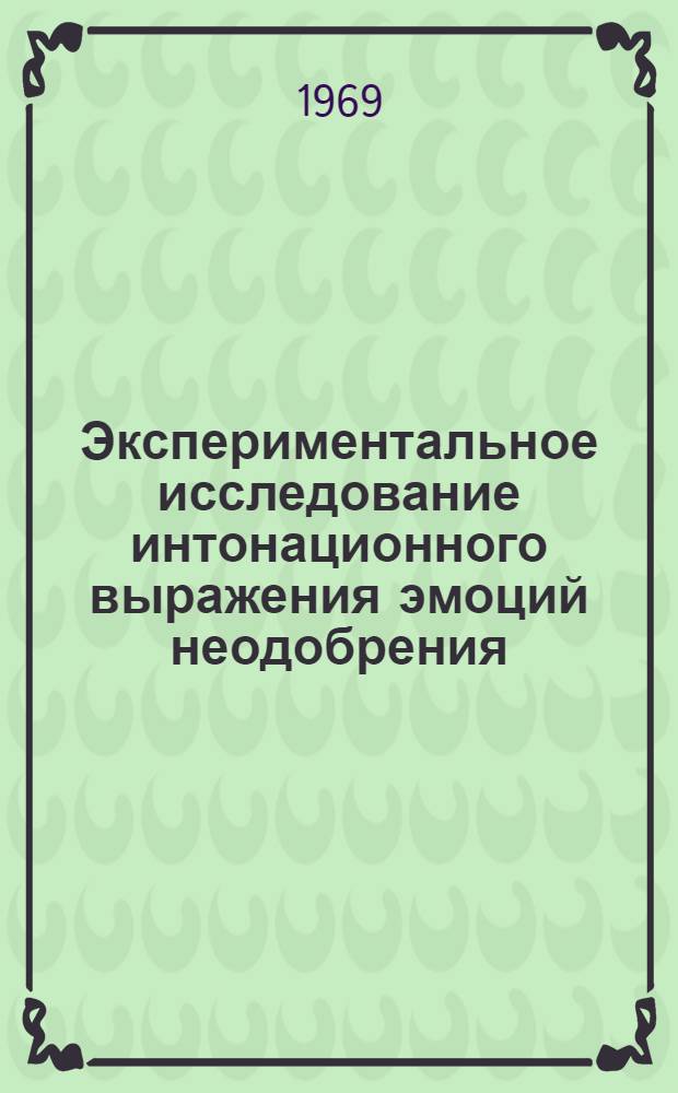 Экспериментальное исследование интонационного выражения эмоций неодобрения ("упрек-выговор") в английской речи : Автореф. дис. на соискание учен. степени канд. филол. наук : (663)