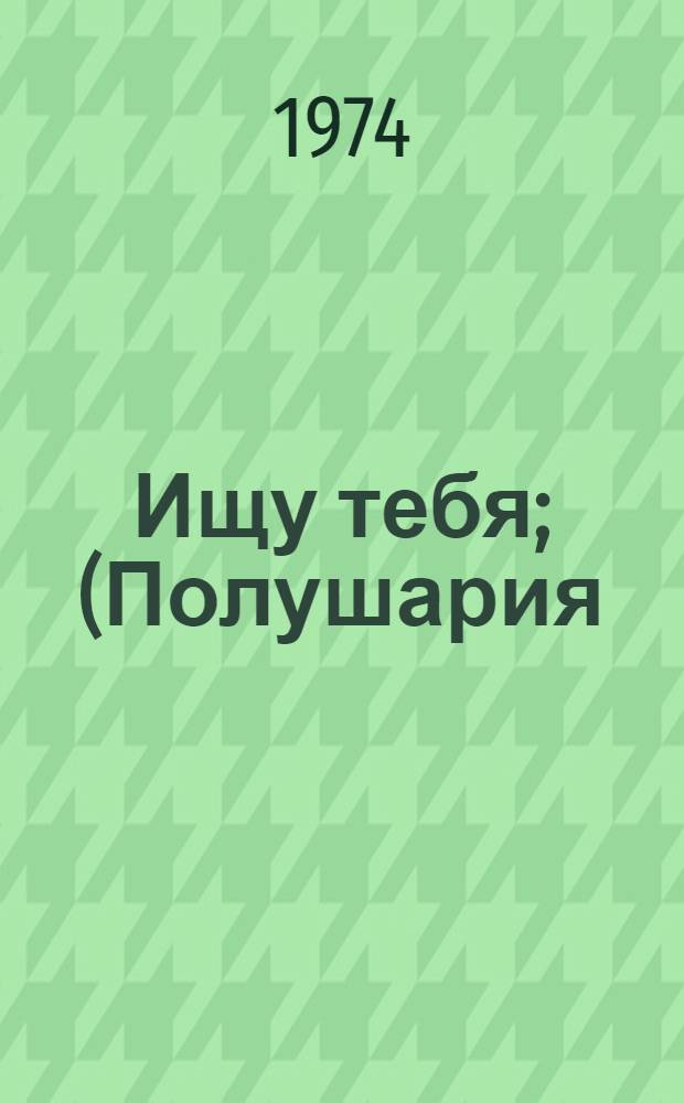 Ищу тебя; (Полушария): Стихи и поэмы / Пер. с татар. Виктор Гончаров