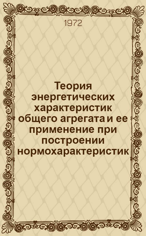 Теория энергетических характеристик общего агрегата и ее применение при построении нормохарактеристик