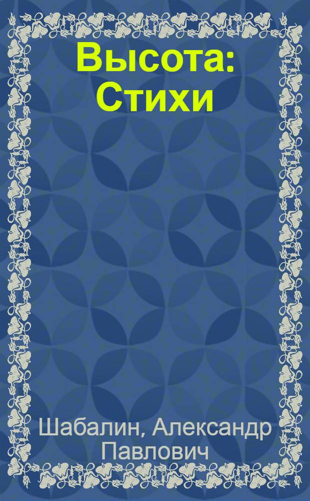 Высота : Стихи