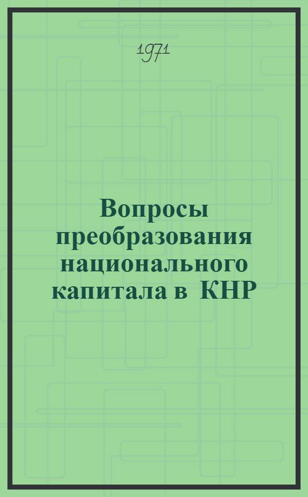 Вопросы преобразования национального капитала в КНР
