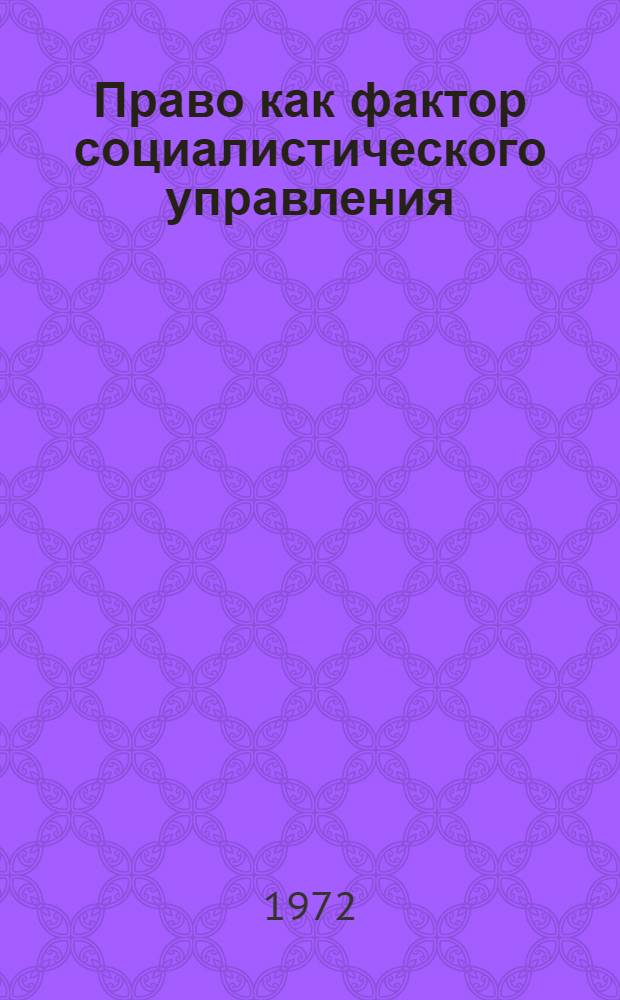 Право как фактор социалистического управления : (Вопросы методологии) : Автореф. дис. на соиск. учен. степени д-ра филос. наук : (09.00.02)