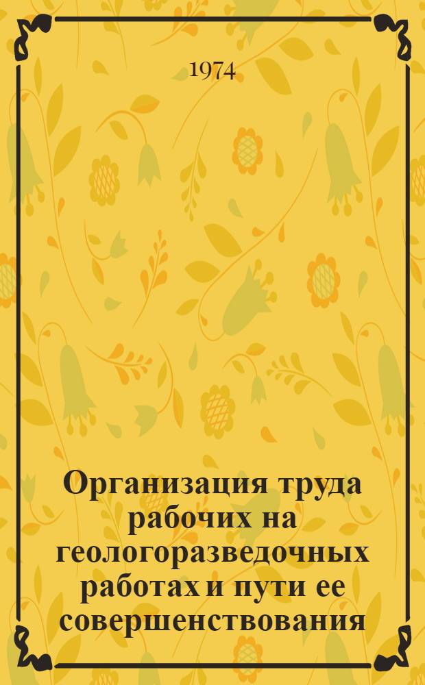 Организация труда рабочих на геологоразведочных работах и пути ее совершенствования : (На примере буровых и горнопроходч. работ) : Автореф. дис. на соиск. учен. степени канд. экон. наук : (08.00.05)