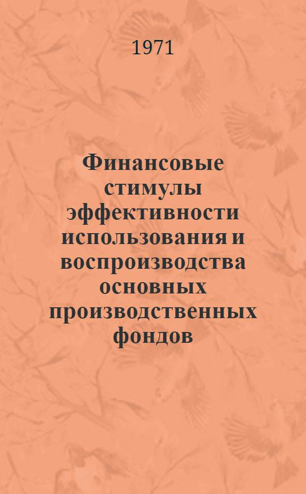 Финансовые стимулы эффективности использования и воспроизводства основных производственных фондов : (На примере электроэнергетики) : Автореф. дис. на соискание учен. степени канд. экон. наук : (599)