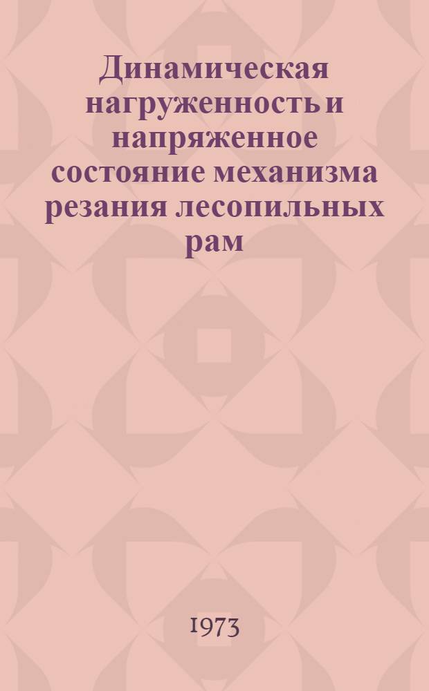 Динамическая нагруженность и напряженное состояние механизма резания лесопильных рам : Автореф. дис. на соиск. учен. степени канд. техн. наук : (05.06.02)