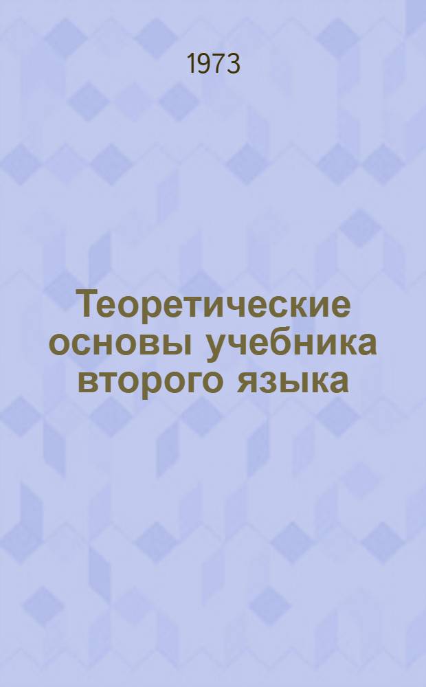 Теоретические основы учебника второго языка : (На материале рус. яз. в нерус. аудитории) : Автореф. дис. на соиск. учен. степени д-ра пед. наук : (13.00.02)