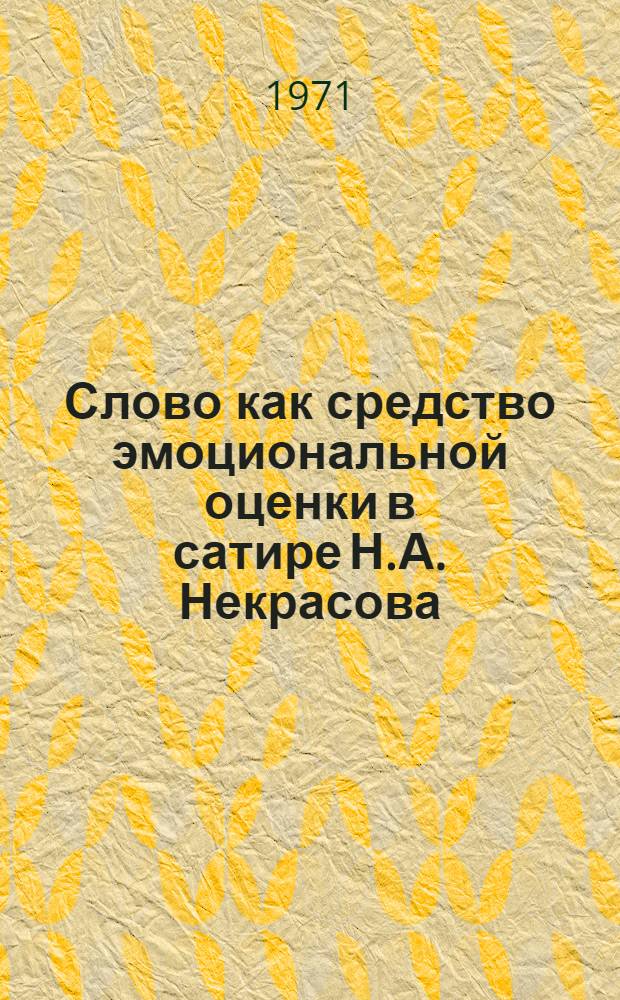 Слово как средство эмоциональной оценки в сатире Н.А. Некрасова : Автореф. дис. на соискание учен. степени канд. филол. наук : (660)