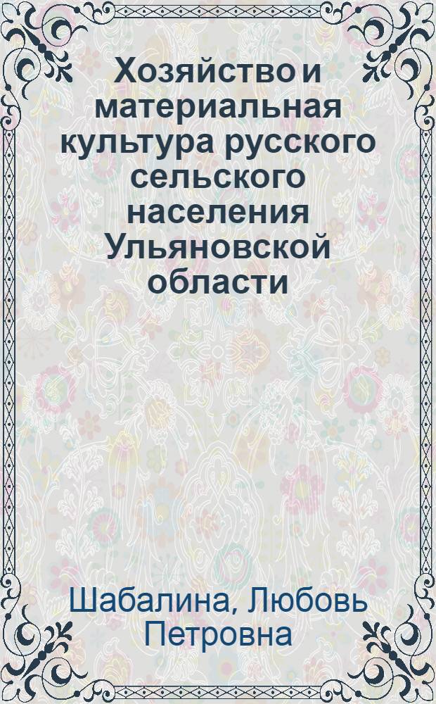 Хозяйство и материальная культура русского сельского населения Ульяновской области : Автореф. дис. на соиск. учен. степени канд. ист. наук : (07.00.07)