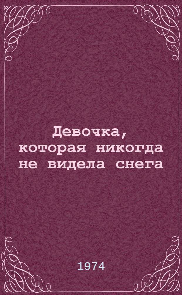 Девочка, которая никогда не видела снега : Пьеса в 2 д. для детей мл. и сред. школьного возраста