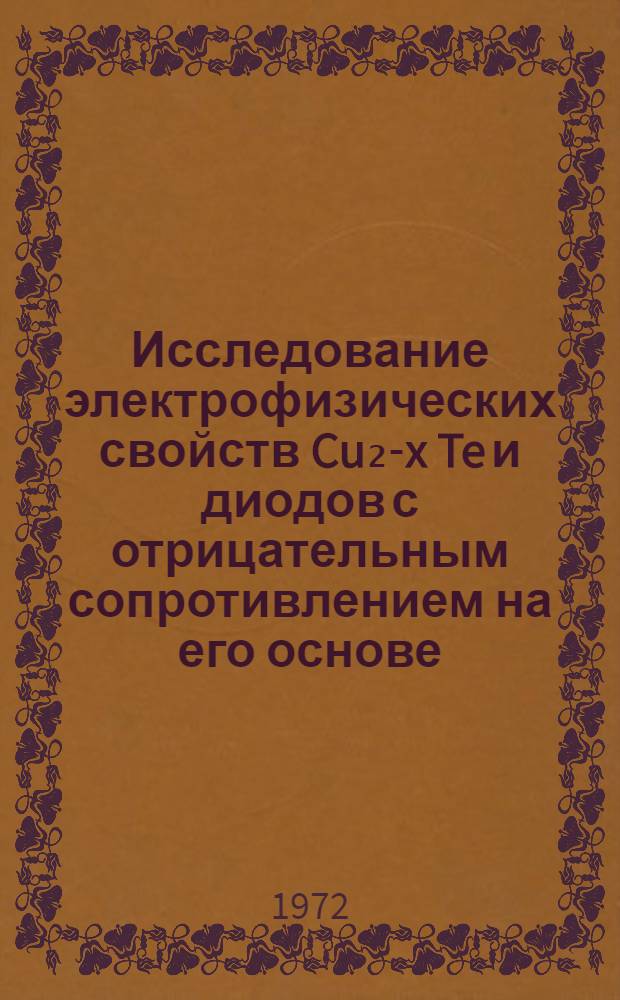 Исследование электрофизических свойств Cu₂-x Te и диодов с отрицательным сопротивлением на его основе : Автореф. дис. на соиск. учен. степени канд. физ.-мат. наук