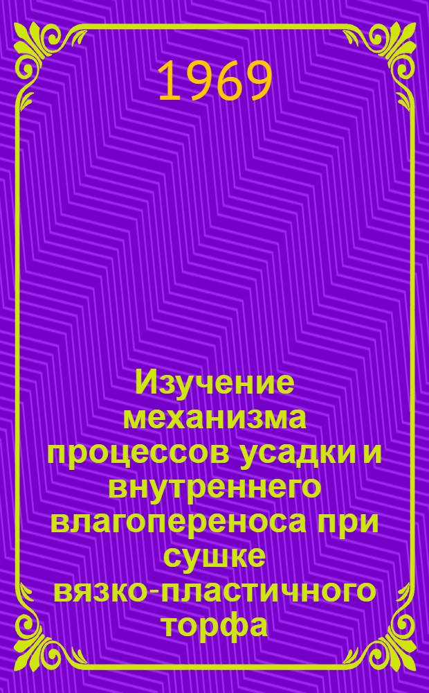 Изучение механизма процессов усадки и внутреннего влагопереноса при сушке вязко-пластичного торфа : Автореф. дис. на соискание учен. степени канд. техн. наук : (314)