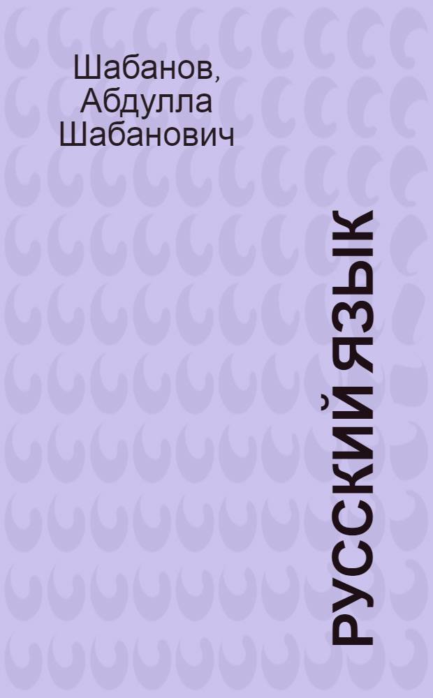 Русский язык : Учебник для 1 кл. азерб. школы