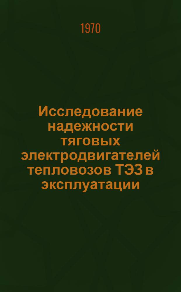 Исследование надежности тяговых электродвигателей тепловозов ТЭЗ в эксплуатации : Автореф. дис. на соискание учен. степени канд. техн. наук : (05-433)