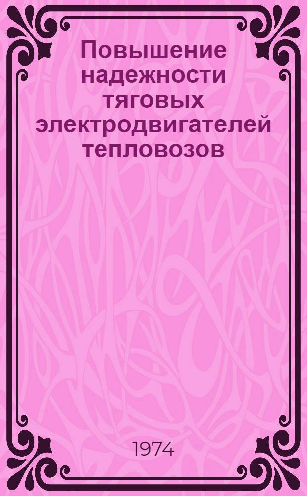 Повышение надежности тяговых электродвигателей тепловозов : (Опыт работы Каз. ж. д.)