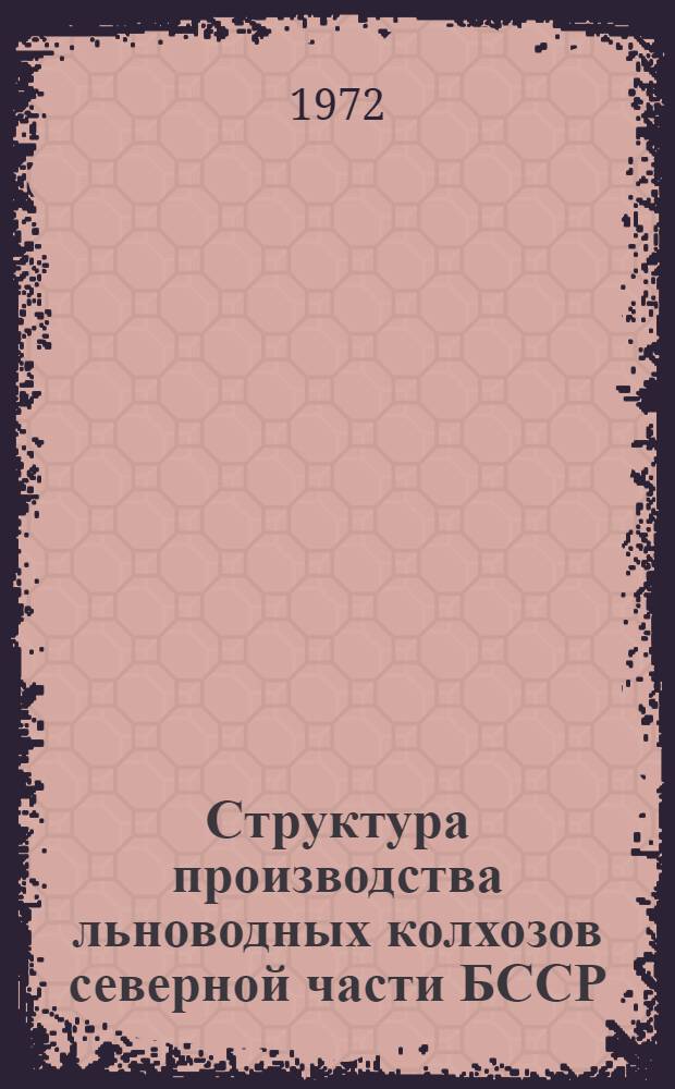 Структура производства льноводных колхозов северной части БССР : (На примере Лиознен. р-на Витеб. обл.) : Автореф. дис. на соискание учен. степени канд. экон. наук : (594)