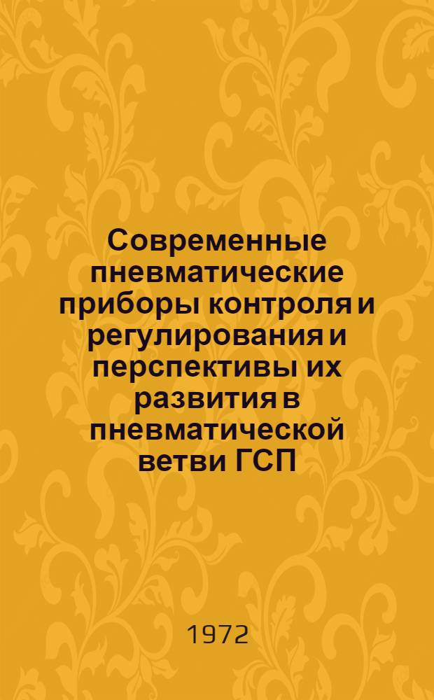 Современные пневматические приборы контроля и регулирования и перспективы их развития в пневматической ветви ГСП