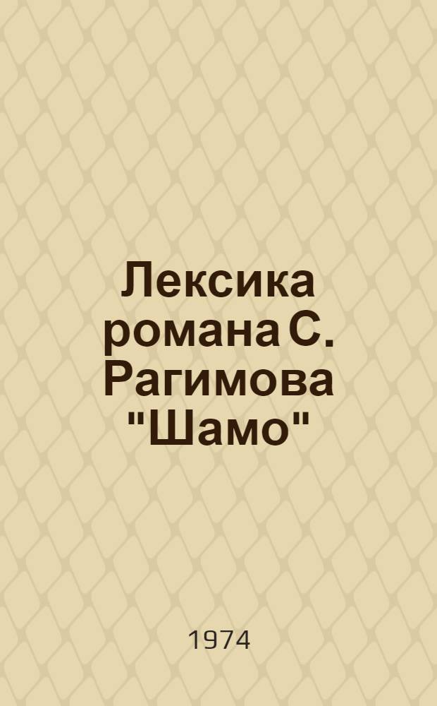 Лексика романа С. Рагимова "Шамо" : Автореф. дис. на соиск. учен. степени канд. филол. наук : (10.02.06)