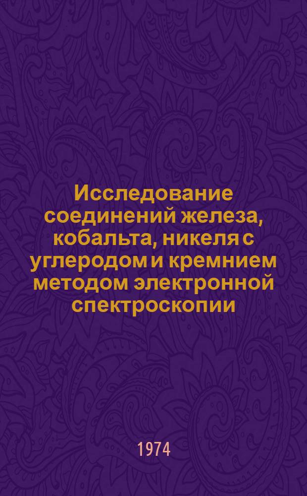 Исследование соединений железа, кобальта, никеля с углеродом и кремнием методом электронной спектроскопии : Автореф. дис. на соиск. учен. степени канд. физ.-мат. наук : (01.04.07)
