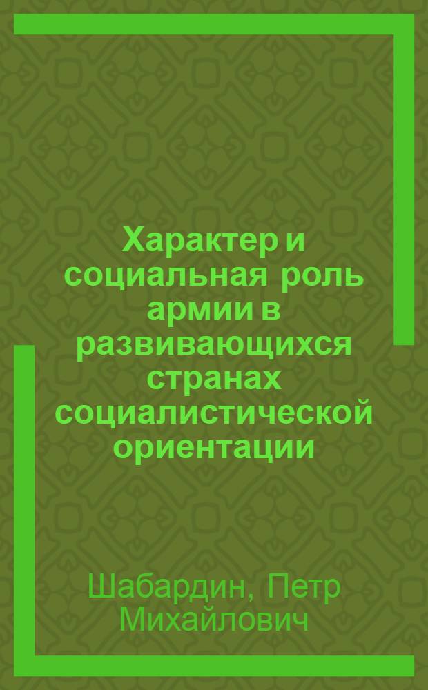 Характер и социальная роль армии в развивающихся странах социалистической ориентации : Автореф. дис. на соискание учен. степени канд. филос. наук : (620)