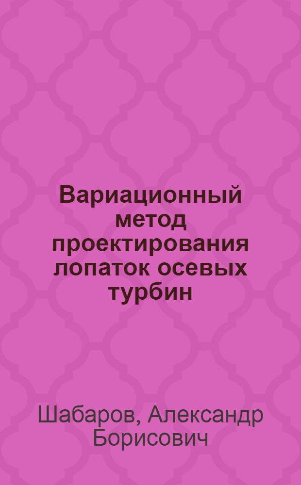 Вариационный метод проектирования лопаток осевых турбин : Автореф. дис. на соиск. учен. степени канд. техн. наук