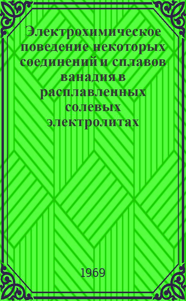 Электрохимическое поведение некоторых соединений и сплавов ванадия в расплавленных солевых электролитах : Автореф. дис. на соискание учен. степени канд. техн. наук : (05.322)